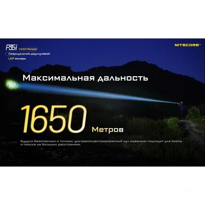 Поисковый фонарь NITECORE P35i LEP Laser + CREE XP-G3*6 22296